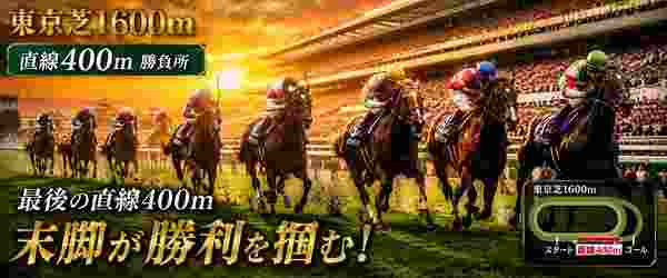 東京芝1600m コースガイド